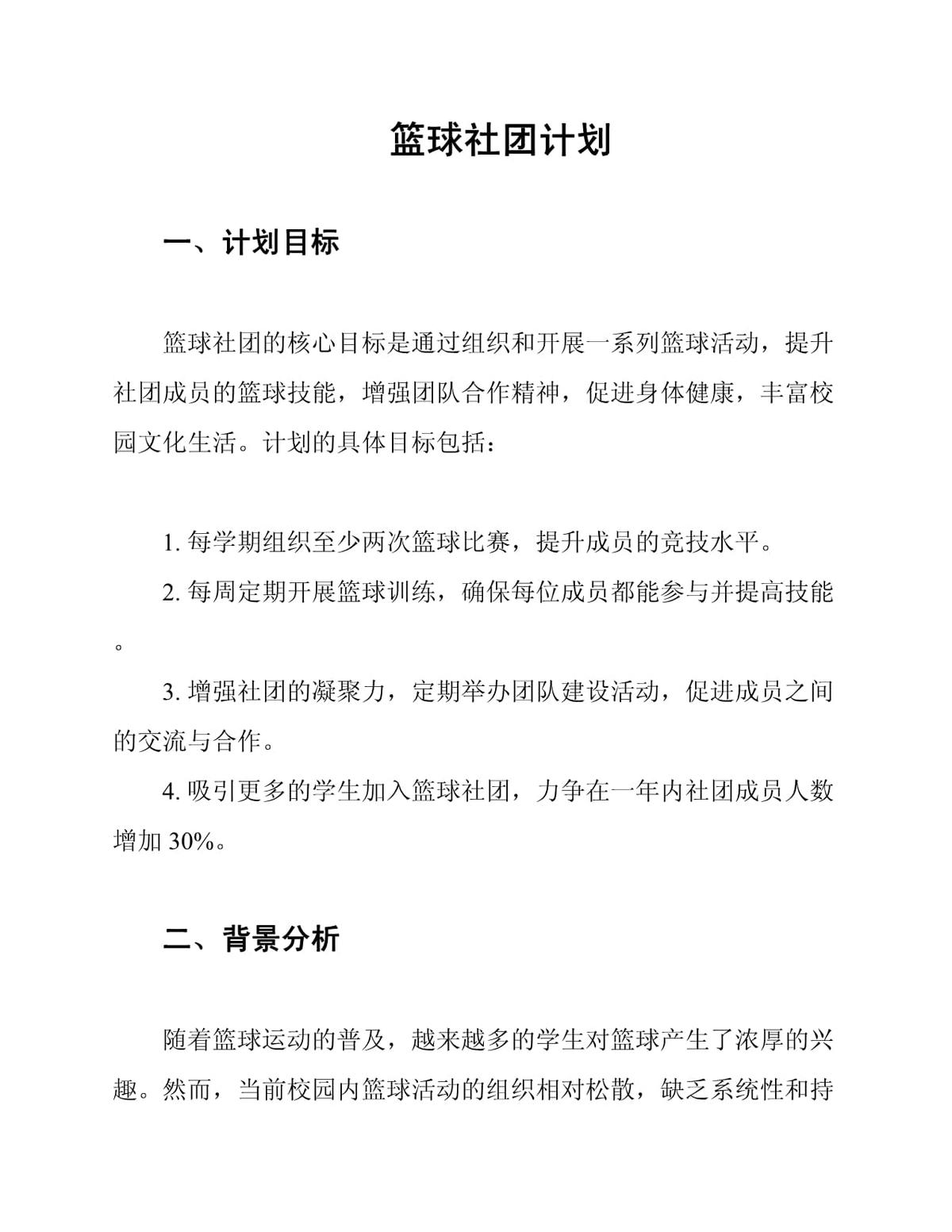一年级篮球社团训练计划怎么写